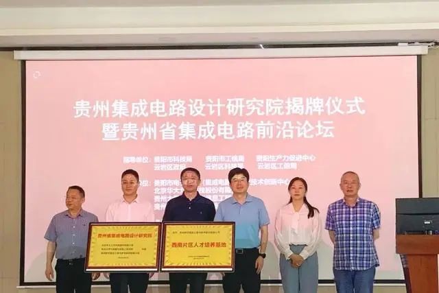 贵州集成电路设计研究院正式揭牌.jpg