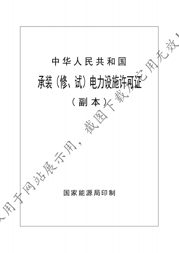 承装修试.jpg